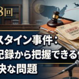 第138回 エプスタイン事件：公開記録から把握できる情報と未解決な問題