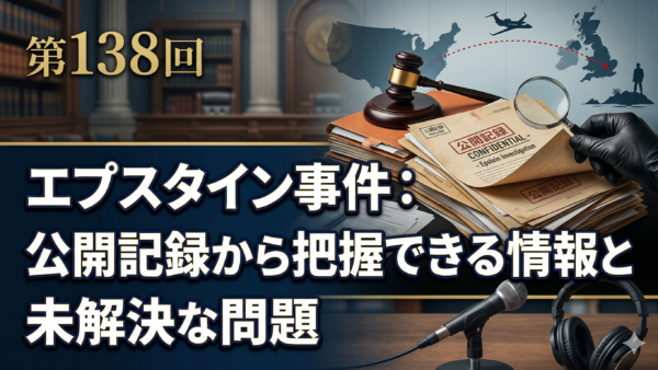 第138回 エプスタイン事件：公開記録から把握できる情報と未解決な問題