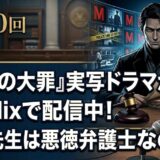 第140回 『九条の大罪』実写ドラマがNetflixで配信中！九条先生は悪徳弁護士なのか？