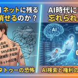第141回 ネットに残る過去は消せるのか？AI時代に考えるデジタルタトゥーと忘れられる権利