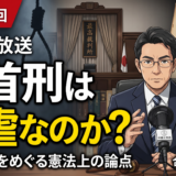 第142回 絞首刑は残虐なのか。死刑制度をめぐる憲法上の論点