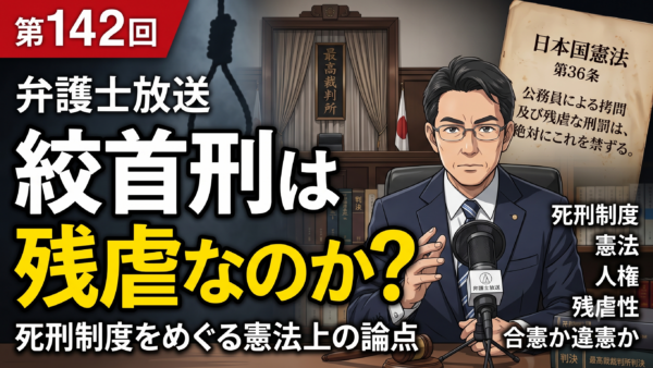 第142回 絞首刑は残虐なのか。死刑制度をめぐる憲法上の論点